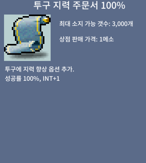 투구 지력 주문서100% 1장 팝니 / 180