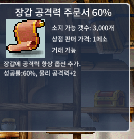 장공60% / 3장 / 각 110만 / 팝니다 / 장갑공격력주문서 / 1100000 / https://open.kakao.com/o/sgApbmfg