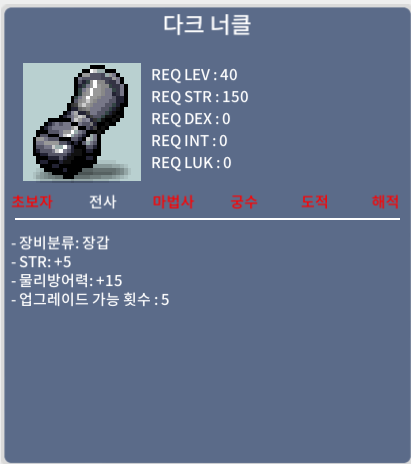 다크너클 렙제[40] 힘 5 장갑 판매합니다. / 150만 / 장갑 / 채팅주세요