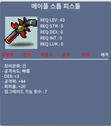 메이플 스톰피스톨 / 1500 / 43제 총