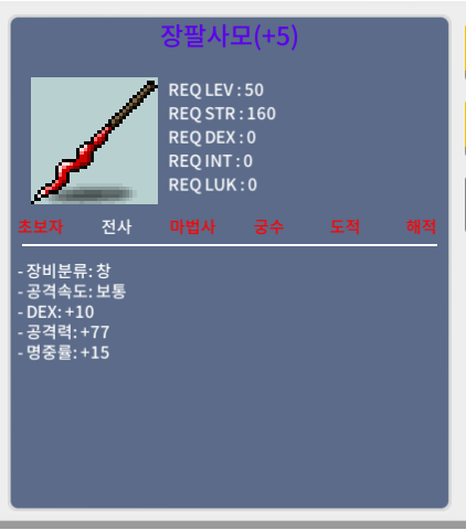 명5작 장팔사모  덱10 공77 명중률15 / 500만 / 쪽지 채팅 칼답