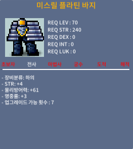 미스릴 플라틴 바지 / 100만 / 합7 힘4 명3 / https://open.kakao.com/o/sRetSGTf