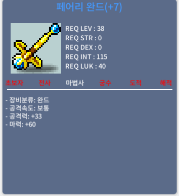 페어리 완드 / 58만메소 / 마 60 / 떡작 / https://open.kakao.com/o/sID2QXXf