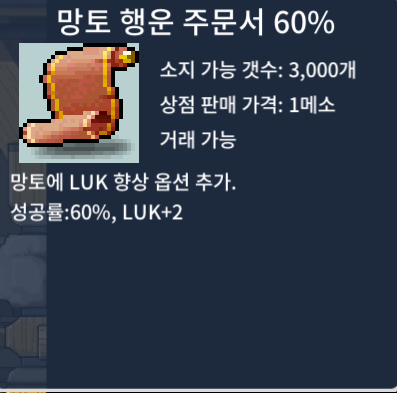 [팝니다] 망토 행운 주문서 60% (망행 60) / 180 / 오픈톡 / 180 / https://open.kakao.com/o/svCYCoSf