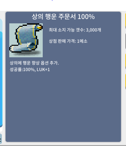 상의 행운 100% 주문서 장당 25만 3장 팝니다