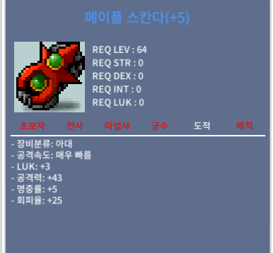 메이플 스칸다 / 1700 / 5작 공43 / https://open.kakao.com/o/gLxrVeYf