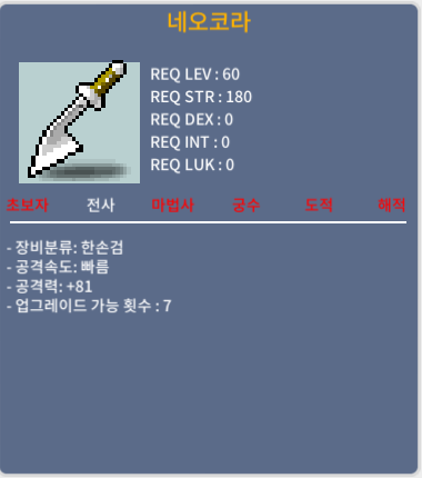 노작 네오코라(한손검) / 1000 / 4상옵 / 채팅
