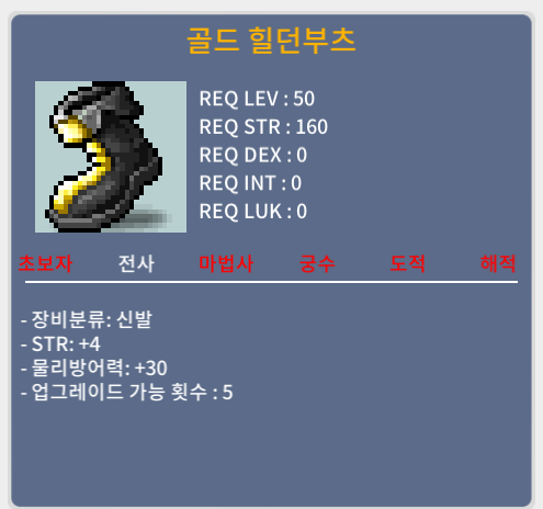 골드 힐던부츠 / 25 / 힘 4 / https://open.kakao.com/o/sycIqtUf