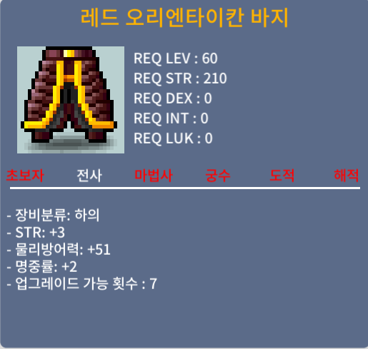 레드 오리엔타이칸 바지 / 40만메소 / 합5(힘3, 덱2),합5(힘2, 덱3) 2가지, 60제 전사 하의 / https://open.kakao.com/o/s03pTlWf
