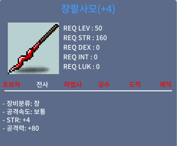 장팔사모 / 180만 / 공4작 (힘4 공80) / https://open.kakao.com/o/sDg2CzWf