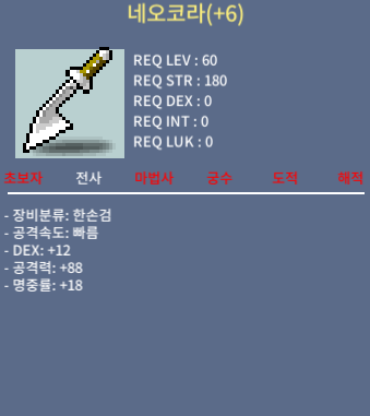 네오코라 / 1500만 / 5상옵 명6작(60제 한손검) / 챗 or 쪽지