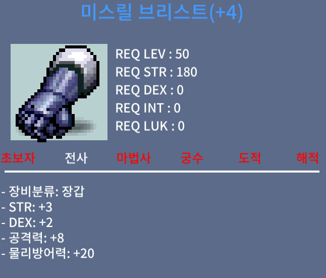 미스릴 브리스트 50제 / 1800만 / 공8 힘3 덱 2