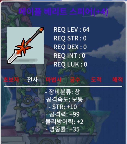 메이플 베리트 스피어 / 2.2억 / 힘10공99 / https://open.kakao.com/o/s6pFkg1f