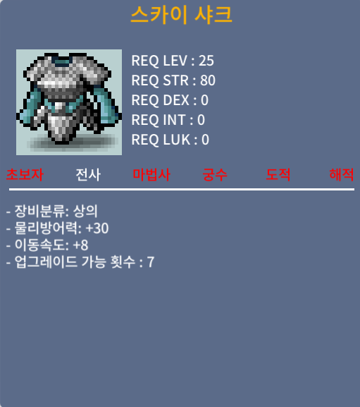 스카이 샤크 / 30만메소 / 노작(업횟 7회), 이속+8, 25제 전사상의 / https://open.kakao.com/o/sWxBpzSf