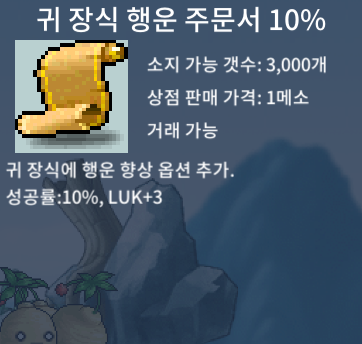 귀행 10퍼 귀 장식 행운 주문서 10% / 35만 / 1장