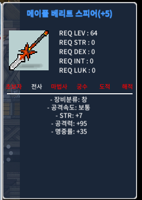 메이플 베리트 스피어 / 2900 / 힘7 공95