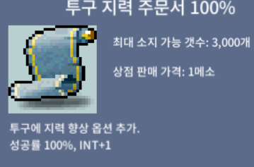 투구 지력 주문서 100% / 200만 팝니다 / 투지100% / 댓글 쪽지 카톡