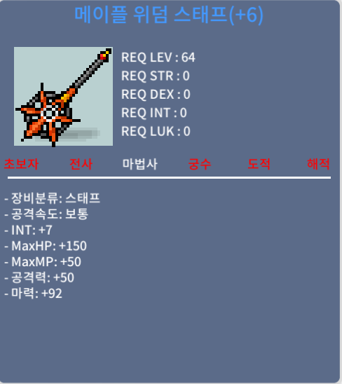 64제 메이플 위덤스태프 6작 / 1억3000천 / 합마99