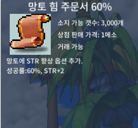 망토 힘 주문서 60% 4장 일괄 팝니다 / 1000 / https://open.kakao.com/o/sAFOmG1f