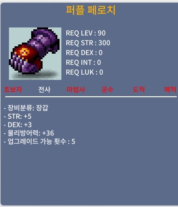 퍼플페로치/200/합8(힘5덱3)