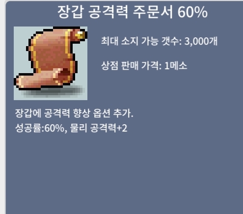 장갑 공격력 주문서 60% 팜 / 350만 / 5장 장공60퍼 / https://open.kakao.com/o/sPgYhZOf