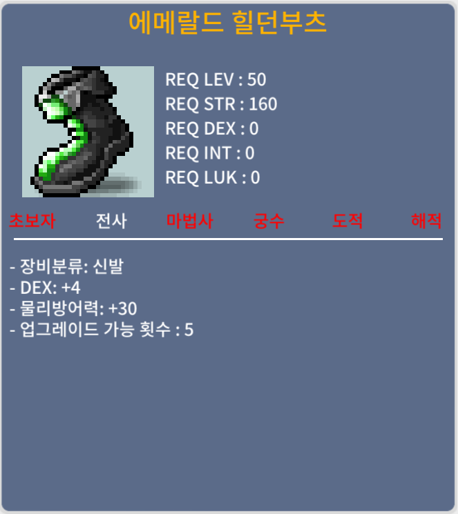 [팝니다] 50제 에메랄드 힐던부츠 (덱4/상옵/노작) / 27만 / https://open.kakao.com/o/gbqakzXf / 27