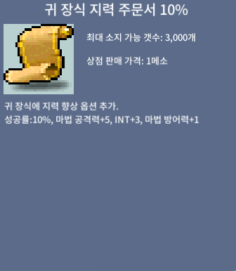 귀지10퍼 / 900만 / 귀 장식 지력 주문서 10%  파라요