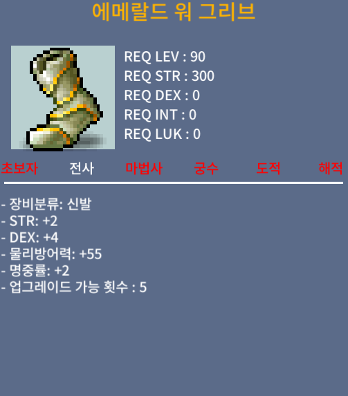 에메랄드 워 그리브 / 200 / 90제 합8 / 쪽지/채팅