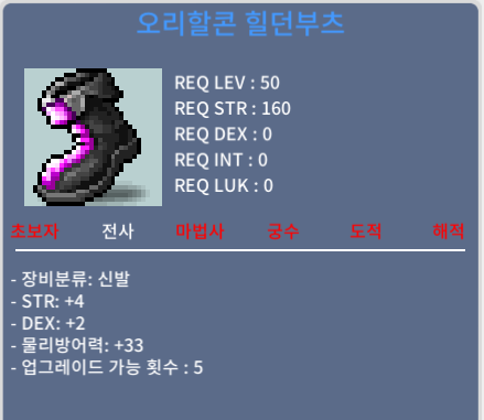 오리할콘 힐던부츠 / 250만 / 합6 (힘4덱2) 팝니다 / 챗