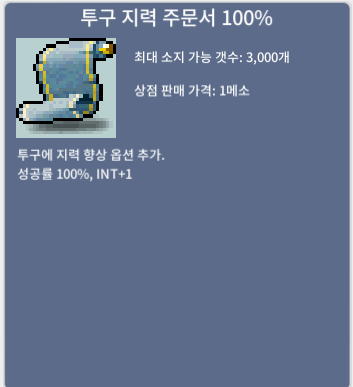 투구지력주문서100퍼/장당90만/2장있어요 / 장당90만