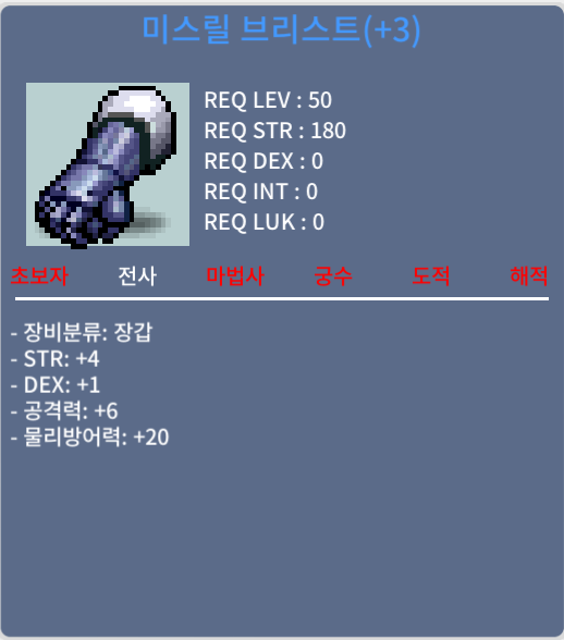 미스릴 브리스트 / 300 / 합5 공6