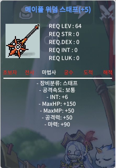 위덤스태프//64제//메이플 스태프 / 48000000 / 합마+96 / https://open.kakao.com/o/s9X3Fx2f