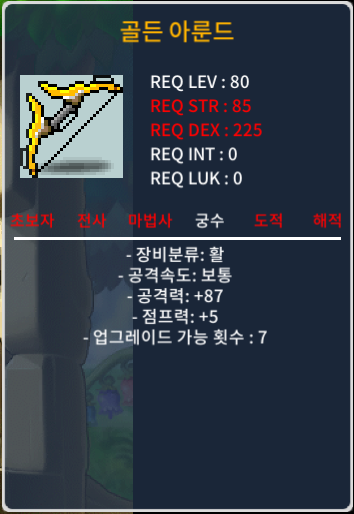 렙80제 / 골든아룬드  / 공87점5 / 궁수활 / 130 / 궁수활 / https://open.kakao.com/o/gnvzK15f