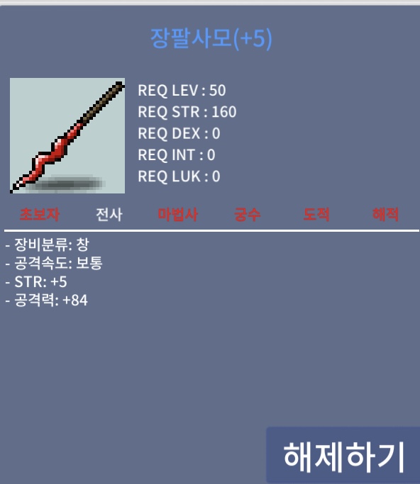 장팔사모 5/84 공5작 / 7500000 / 2상옵 5공작 장팔사모 / https://open.kakao.com/o/sLaa9KUf