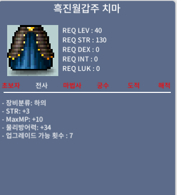 백진일갑주 바지 / 흑진월갑주 치마 / 15만 / 힘3 / 오카
