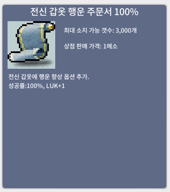 전신 갑옷 행운 주문서(전행) 100% 2장 / 530만 / https://open.kakao.com/o/glSD5jTf  또는 채팅주세요