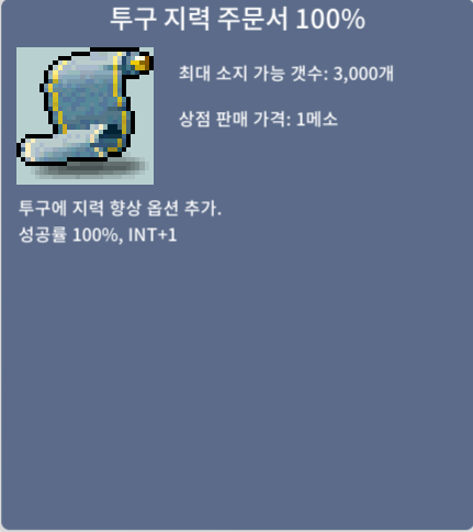 투구 지력 주문서 100% / 100 / 12개 팝니다