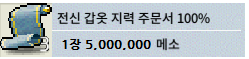 전신갑옷 지력 주문서 100% / 5,000,000 / 3장 / 디스코드 glassy_jo