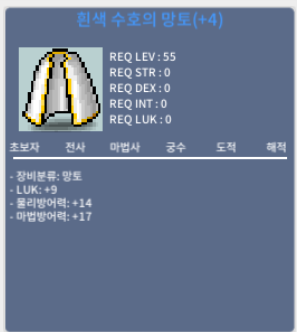55제 흰색 수호의 망토 / 4500 / 럭9 / 채팅 주세요