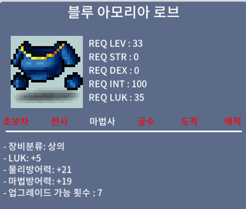 블루 아모리아 로브 (럭 5) / 60 / 럭5 노작 / https://open.kakao.com/o/sqVxU3Uf    채팅 쪽지