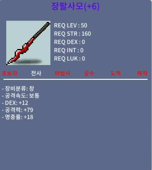 장팔사모 6명작(1상옵) / 800만 / 6명작(1상옵) / 쪽지or채팅