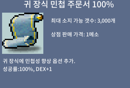귀 장식 민첩 주문서 100% (귀민 100퍼) / 450 / 2장 / 채팅 or 옵챗 https://open.kakao.com/o/s20G0EQf