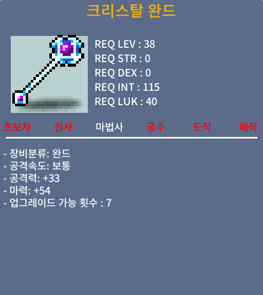 크완 크리스탈 완드 / 30만 / 1상옵 / 채팅