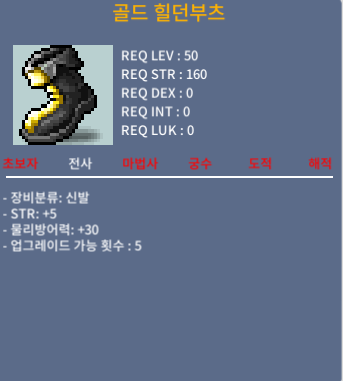 골드 힐던부츠 / 100만 / 힘5 / 채팅