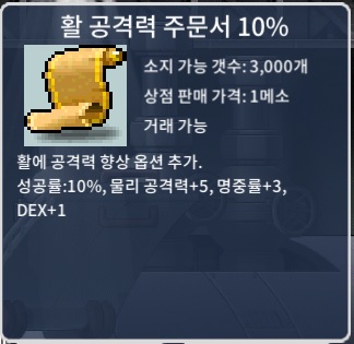 활 공격력 주문서 10% / 55만 / 1장 / 쪽지 or 오픈채팅