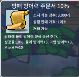 방패 방어력 주문서 10% / 1만 / https://open.kakao.com/o/sNzSjPsg