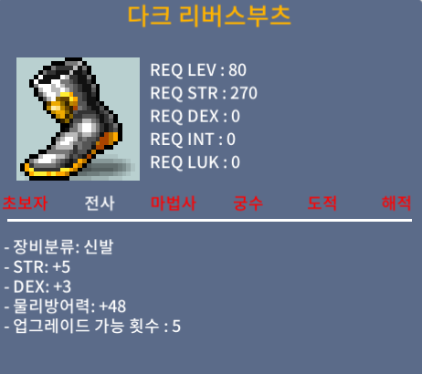 다크 리버스부츠 / 400 / 힘5 덱3 합8 (2개)