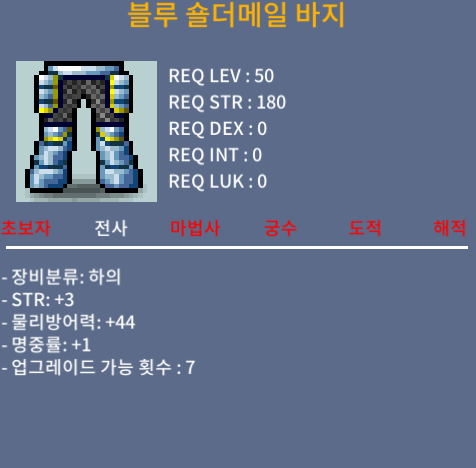 블루 숄더메일 바지 / 30만 / 힘3 명1 / https://open.kakao.com/o/sCqw20Uf