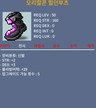 오리할콘 힐던부츠 / 50 / 합5 (2,3)
