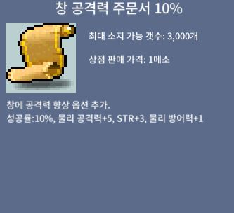 창 공 10퍼 135만 팝니다 / 1350000 / 창 공격력 10퍼 / https://open.kakao.com/o/smSStoYf